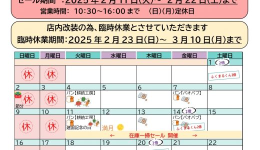 【実店舗】2025年２月お店カレンダー　